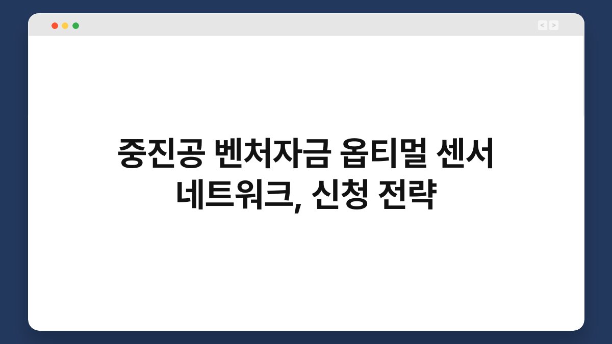 중진공 벤처자금 옵티멀 센서 네트워크, 신청 전략 1