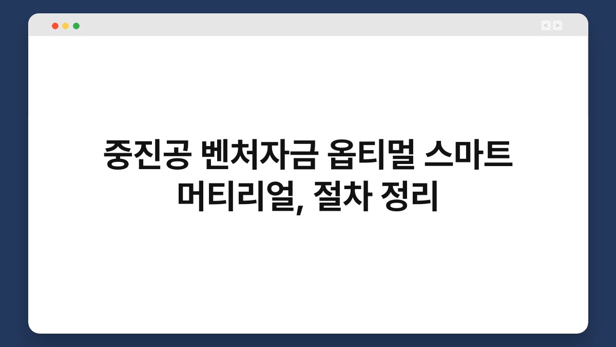 중진공 벤처자금 옵티멀 스마트 머티리얼, 절차 정리 1
