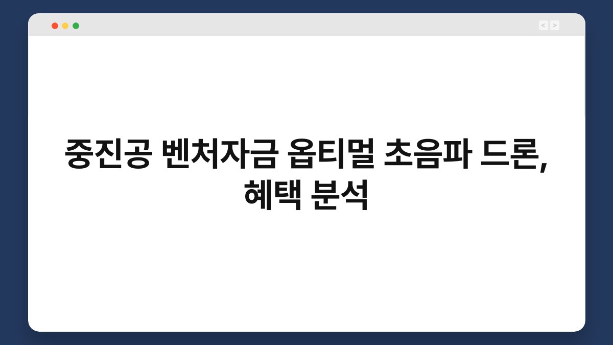 중진공 벤처자금 옵티멀 초음파 드론, 혜택 분석 1