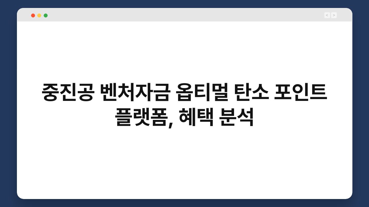 중진공 벤처자금 옵티멀 탄소 포인트 플랫폼, 혜택 분석 1