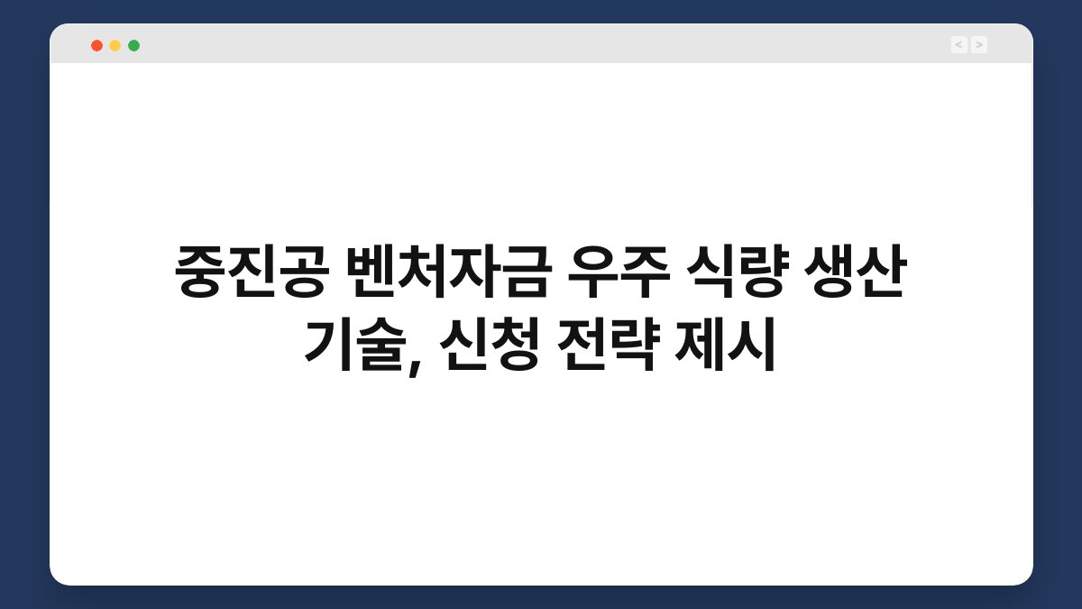 중진공 벤처자금 우주 식량 생산 기술, 신청 전략 제시 1