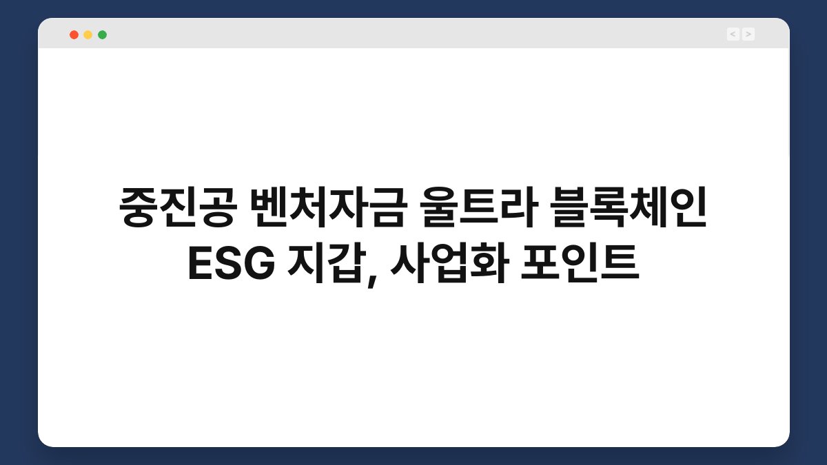 중진공 벤처자금 울트라 블록체인 ESG 지갑, 사업화 포인트 1