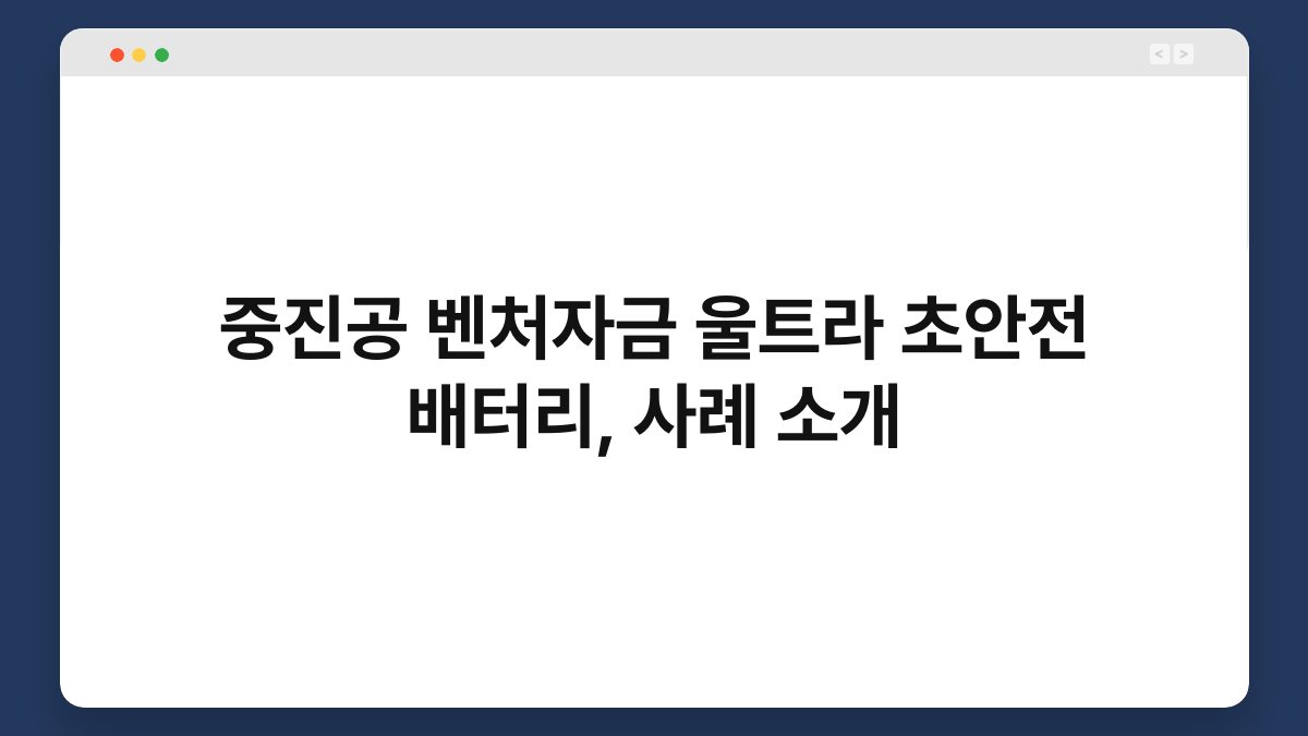 중진공 벤처자금 울트라 초안전 배터리, 사례 소개 1