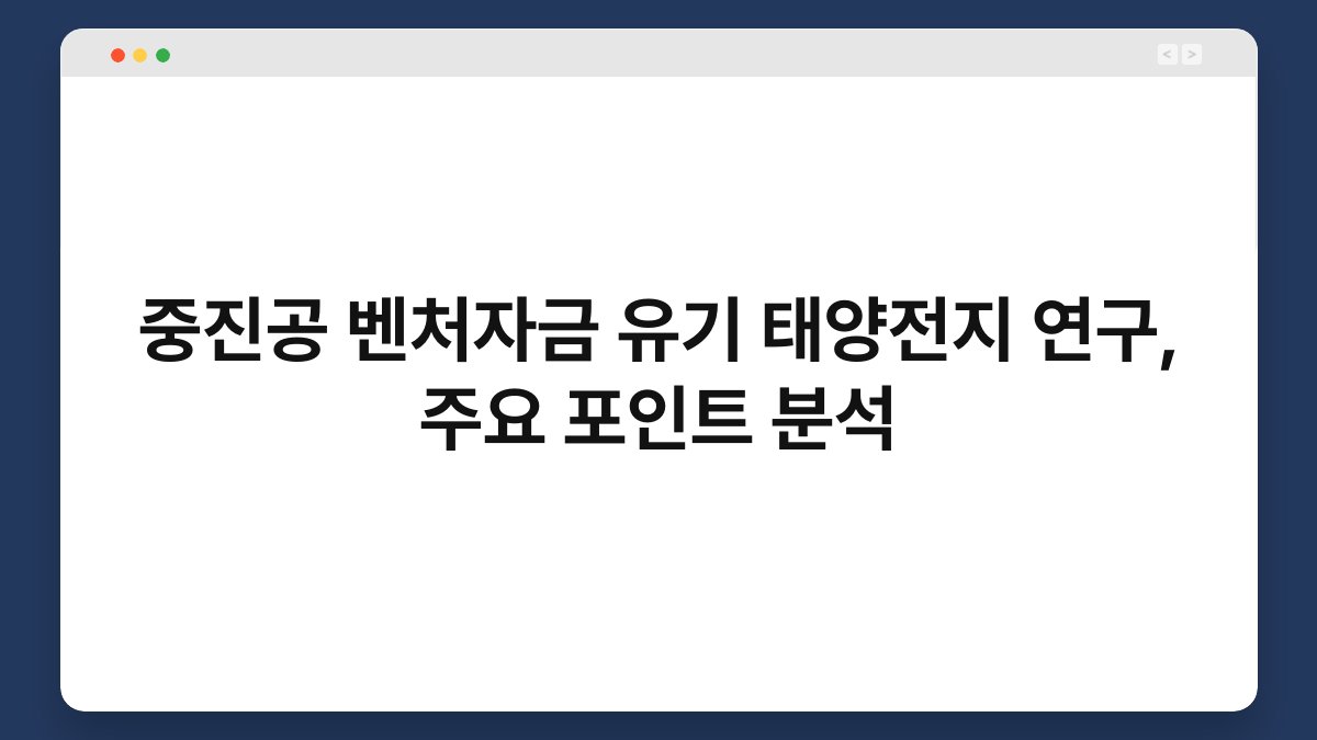 중진공 벤처자금 유기 태양전지 연구, 주요 포인트 분석 1