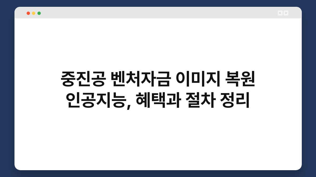 중진공 벤처자금 이미지 복원 인공지능, 혜택과 절차 정리 1