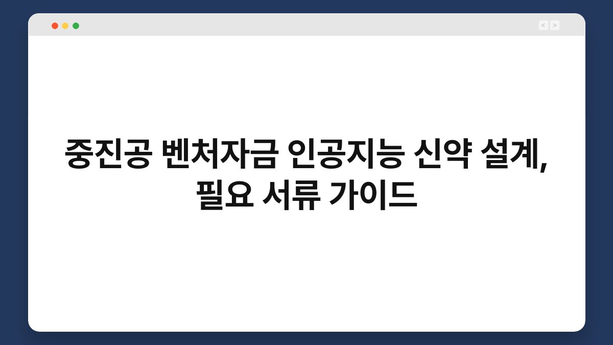 중진공 벤처자금 인공지능 신약 설계, 필요 서류 가이드 1