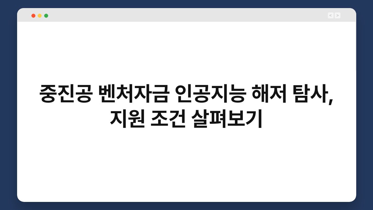중진공 벤처자금 인공지능 해저 탐사, 지원 조건 살펴보기 1