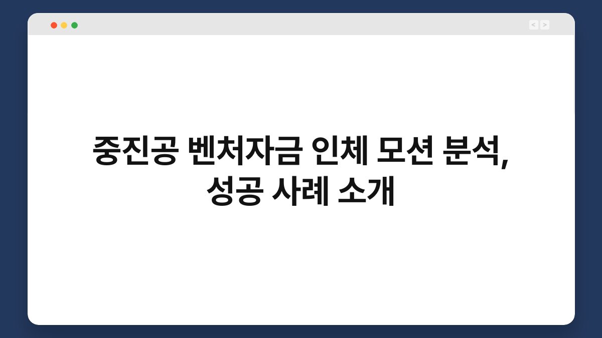 중진공 벤처자금 인체 모션 분석, 성공 사례 소개 1