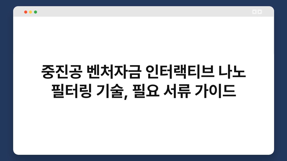 중진공 벤처자금 인터랙티브 나노 필터링 기술, 필요 서류 가이드 1