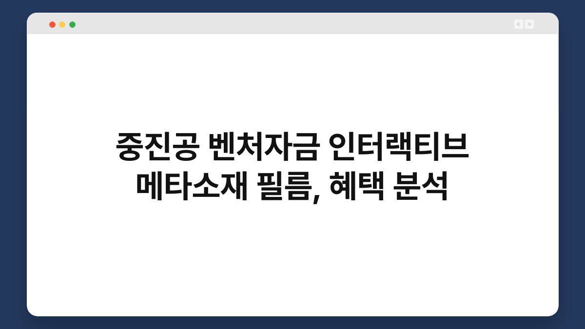 중진공 벤처자금 인터랙티브 메타소재 필름, 혜택 분석 1
