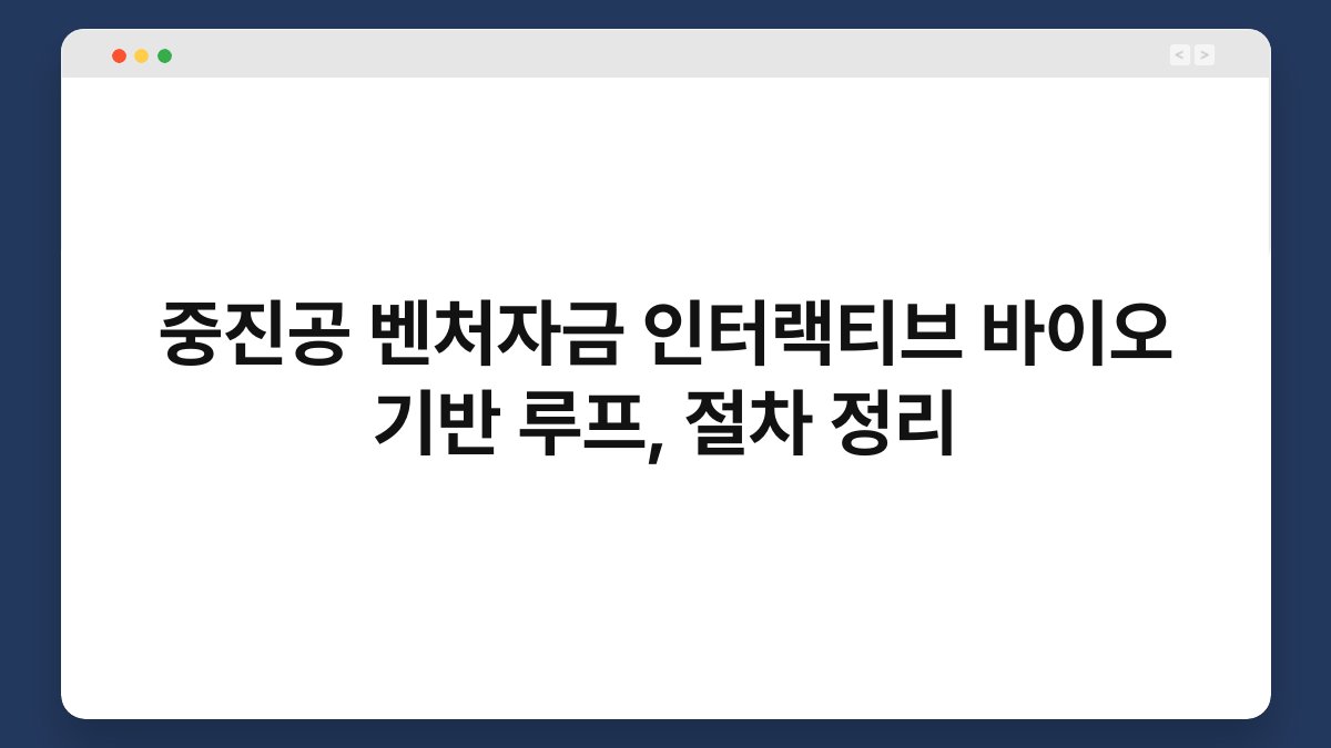 중진공 벤처자금 인터랙티브 바이오 기반 루프, 절차 정리 1