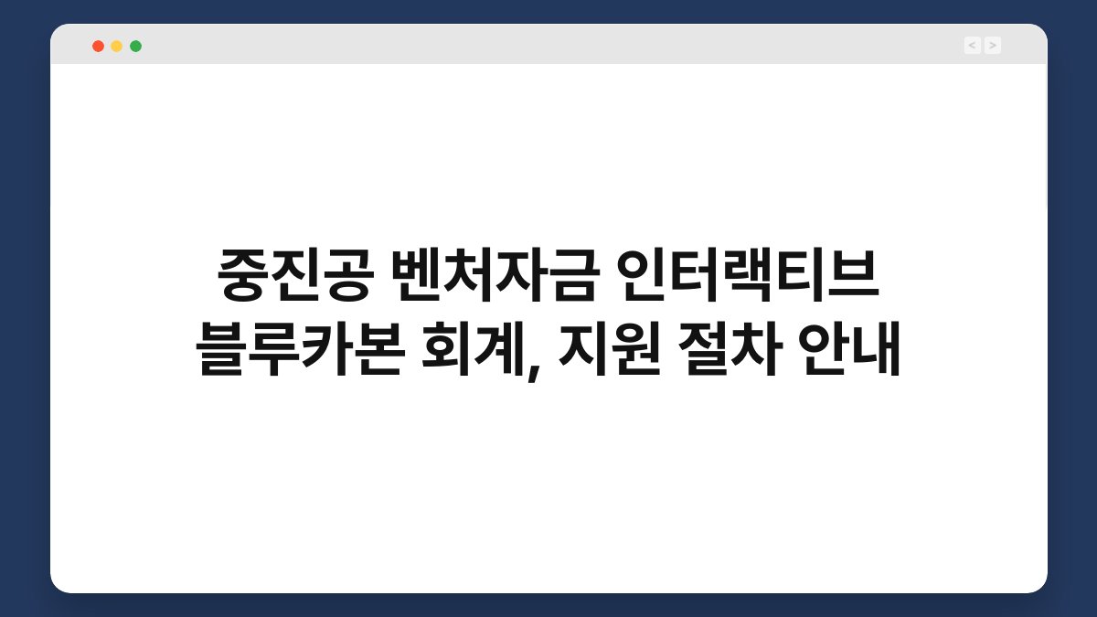 중진공 벤처자금 인터랙티브 블루카본 회계, 지원 절차 안내 1