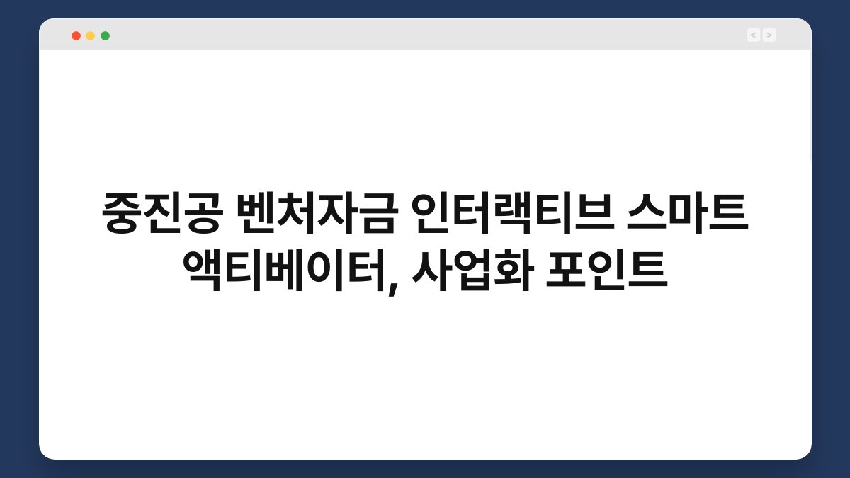 중진공 벤처자금 인터랙티브 스마트 액티베이터, 사업화 포인트 1