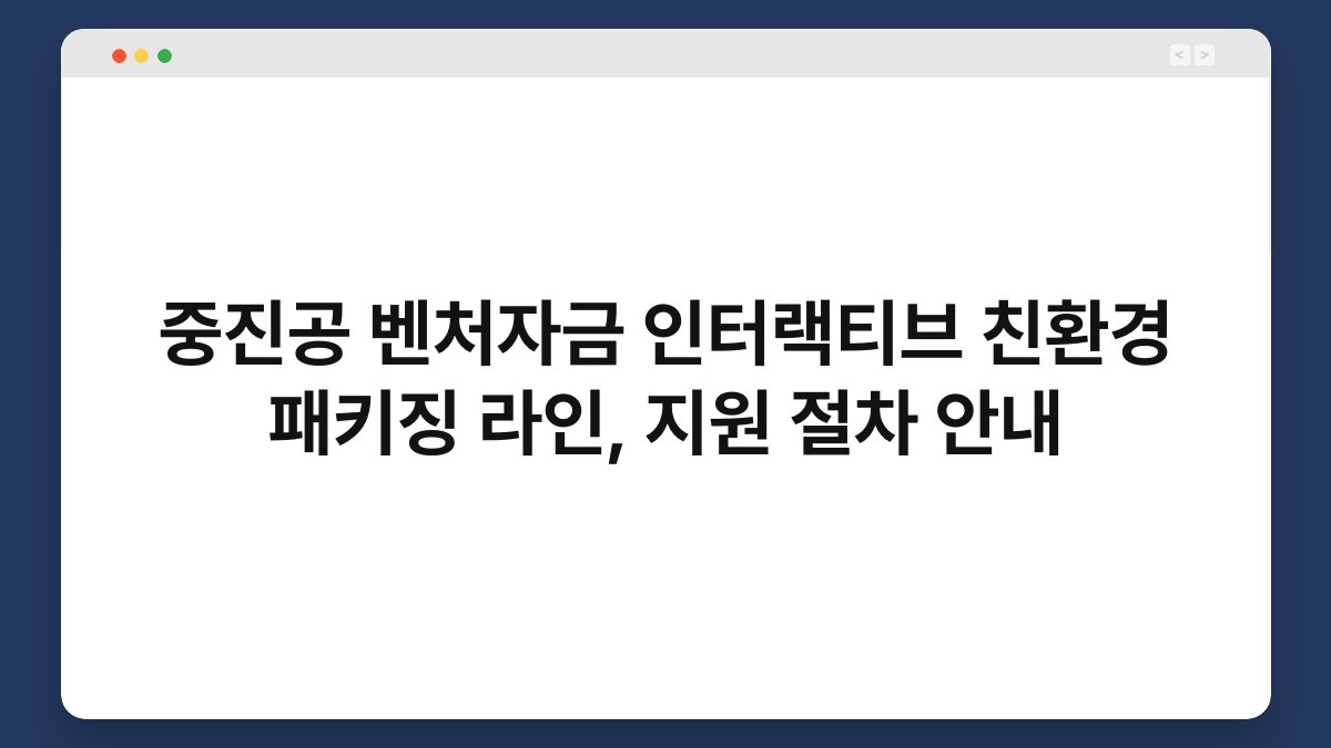 중진공 벤처자금 인터랙티브 친환경 패키징 라인, 지원 절차 안내 1