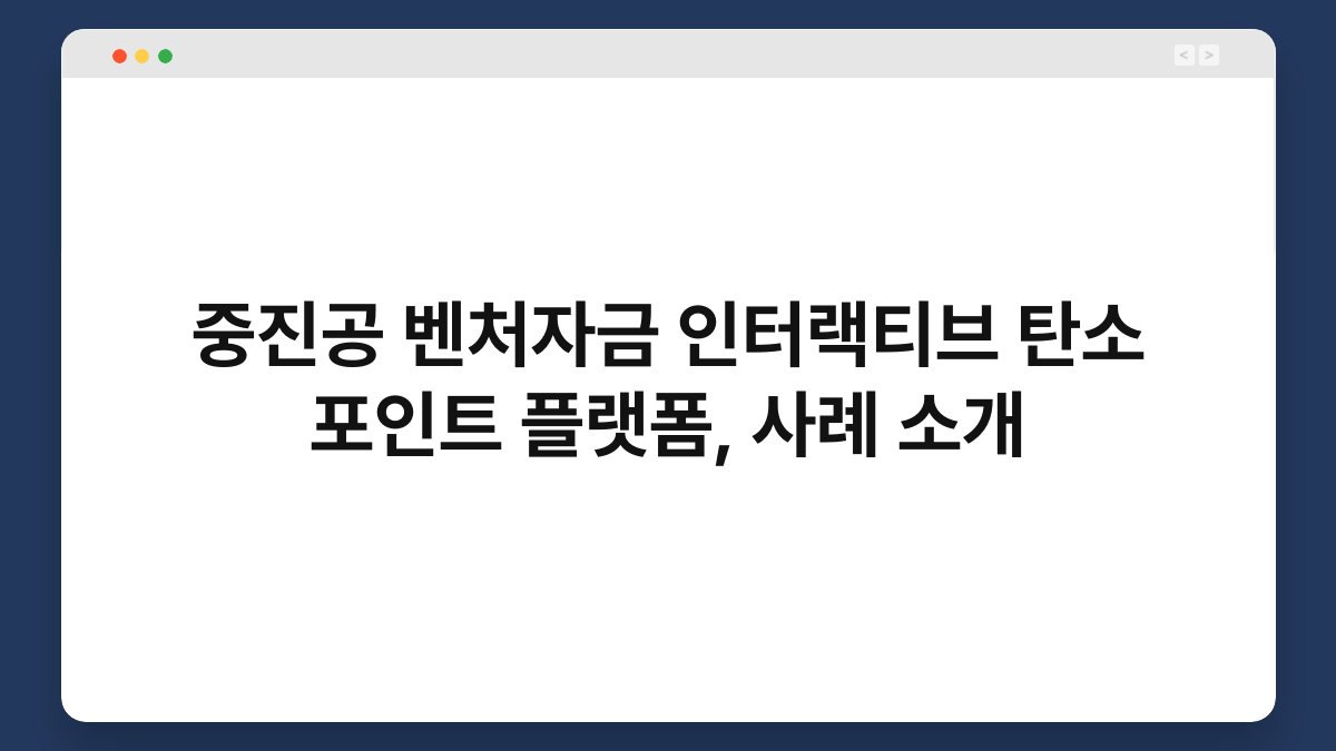 중진공 벤처자금 인터랙티브 탄소 포인트 플랫폼, 사례 소개 1