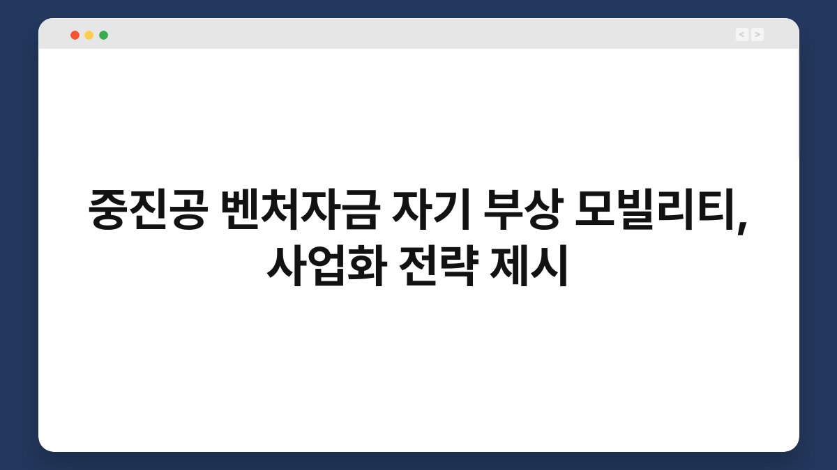 중진공 벤처자금 자기 부상 모빌리티, 사업화 전략 제시 1