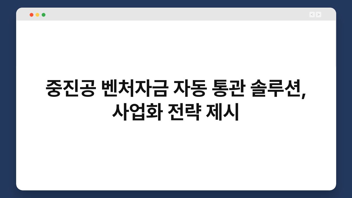 중진공 벤처자금 자동 통관 솔루션, 사업화 전략 제시 1