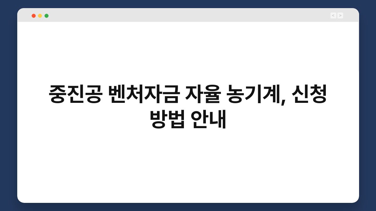 중진공 벤처자금 자율 농기계, 신청 방법 안내 1
