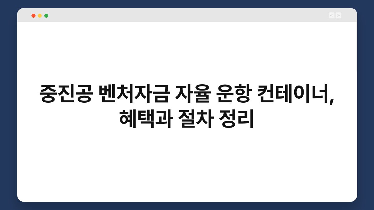 중진공 벤처자금 자율 운항 컨테이너, 혜택과 절차 정리 1