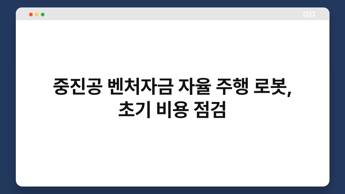 중진공 벤처자금 자율 주행 로봇, 초기 비용 점검 1