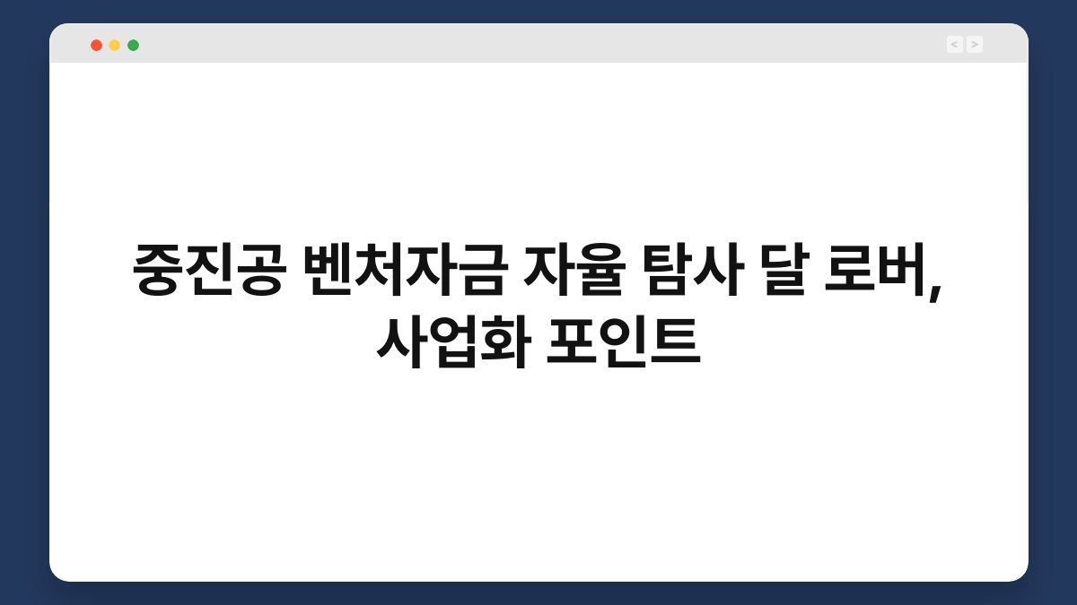 중진공 벤처자금 자율 탐사 달 로버, 사업화 포인트 1