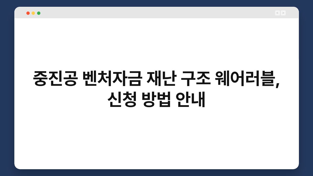 중진공 벤처자금 재난 구조 웨어러블, 신청 방법 안내 1