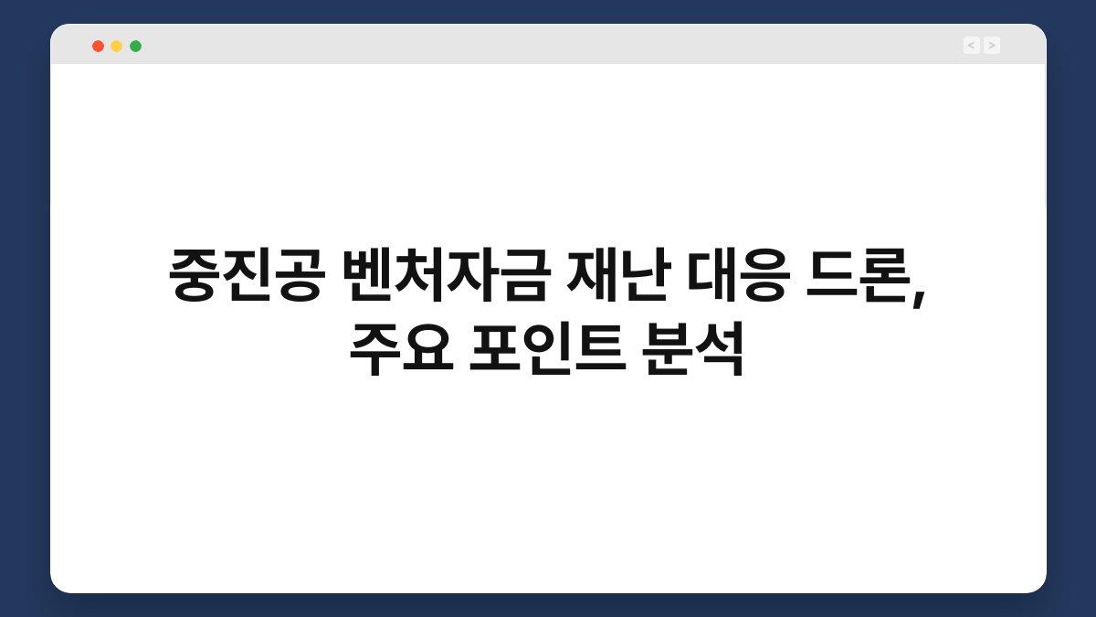 중진공 벤처자금 재난 대응 드론, 주요 포인트 분석 1