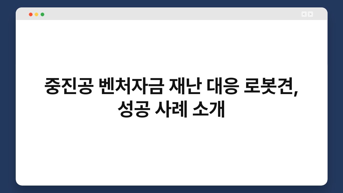 중진공 벤처자금 재난 대응 로봇견, 성공 사례 소개 1