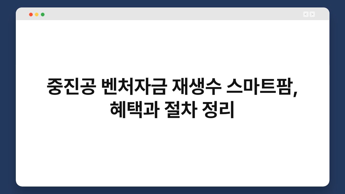 중진공 벤처자금 재생수 스마트팜, 혜택과 절차 정리 1