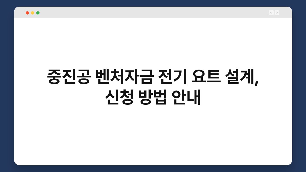 중진공 벤처자금 전기 요트 설계, 신청 방법 안내 1