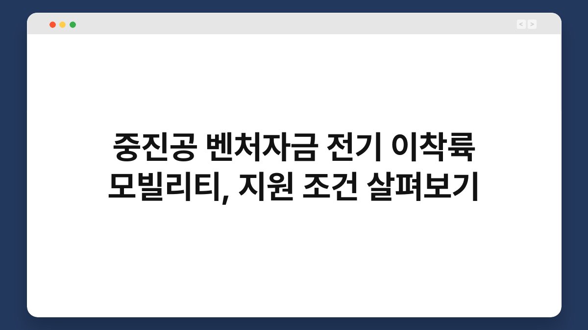 중진공 벤처자금 전기 이착륙 모빌리티, 지원 조건 살펴보기 1
