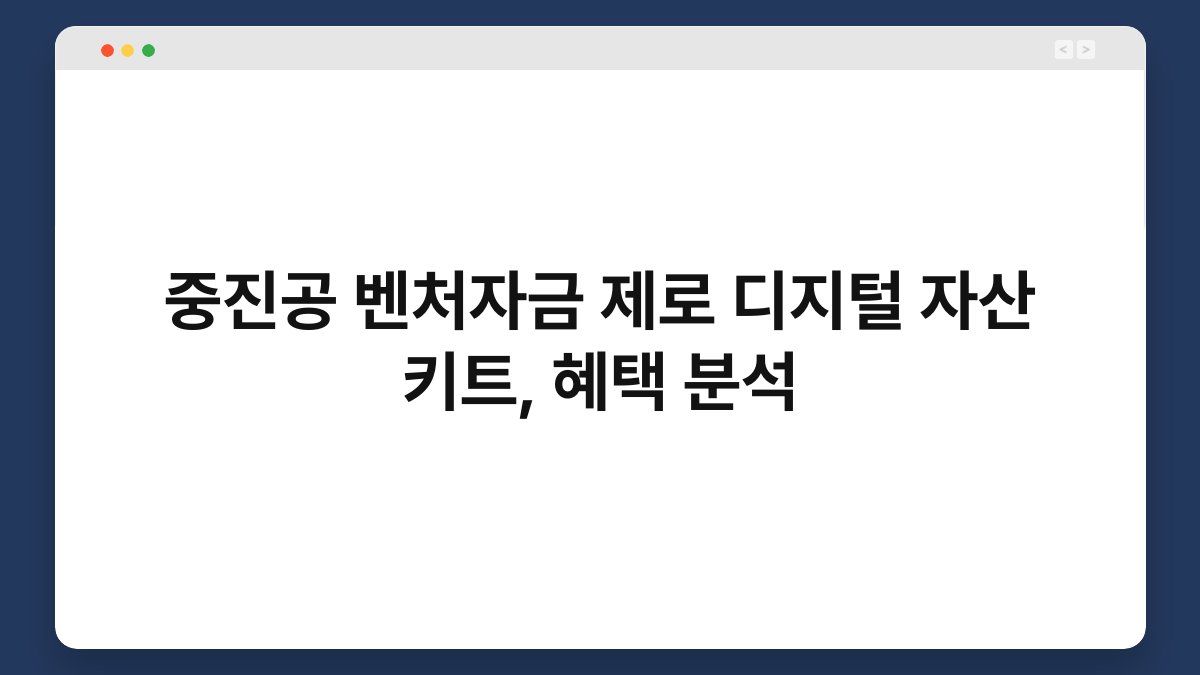 중진공 벤처자금 제로 디지털 자산 키트, 혜택 분석 1
