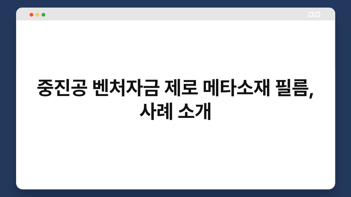 중진공 벤처자금 제로 메타소재 필름, 사례 소개 1