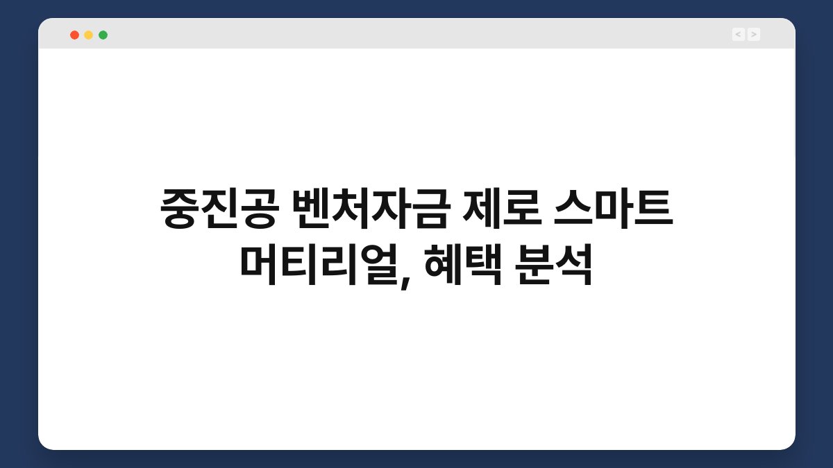 중진공 벤처자금 제로 스마트 머티리얼, 혜택 분석 1