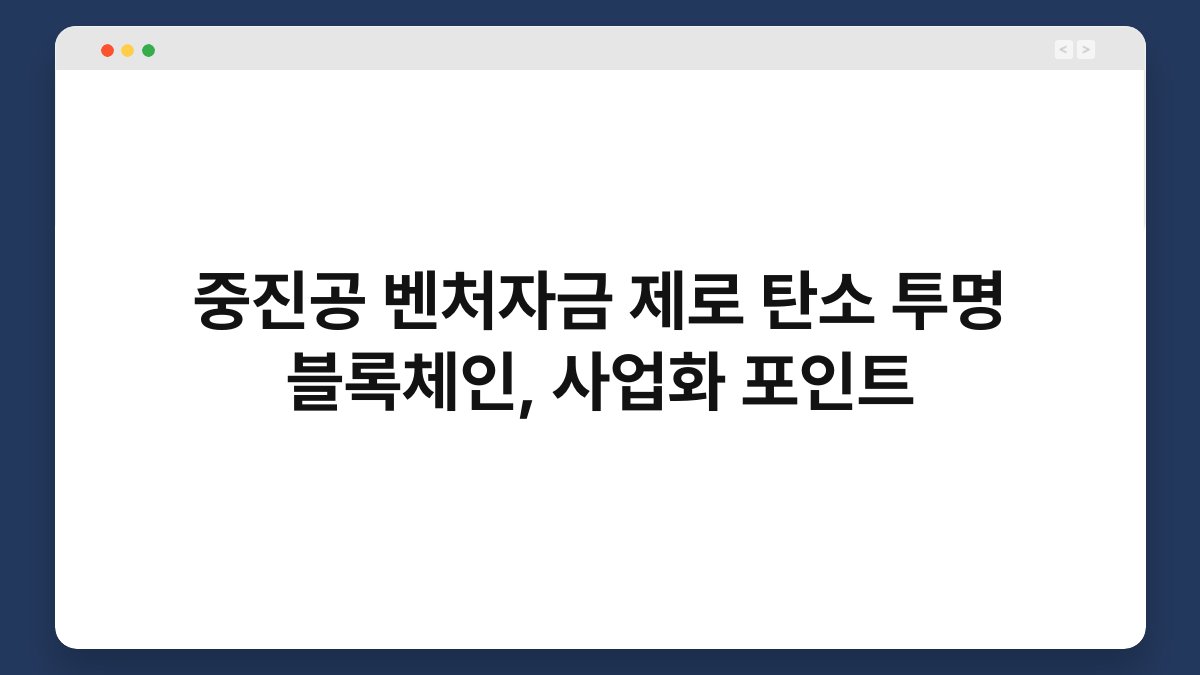 중진공 벤처자금 제로 탄소 투명 블록체인, 사업화 포인트 1