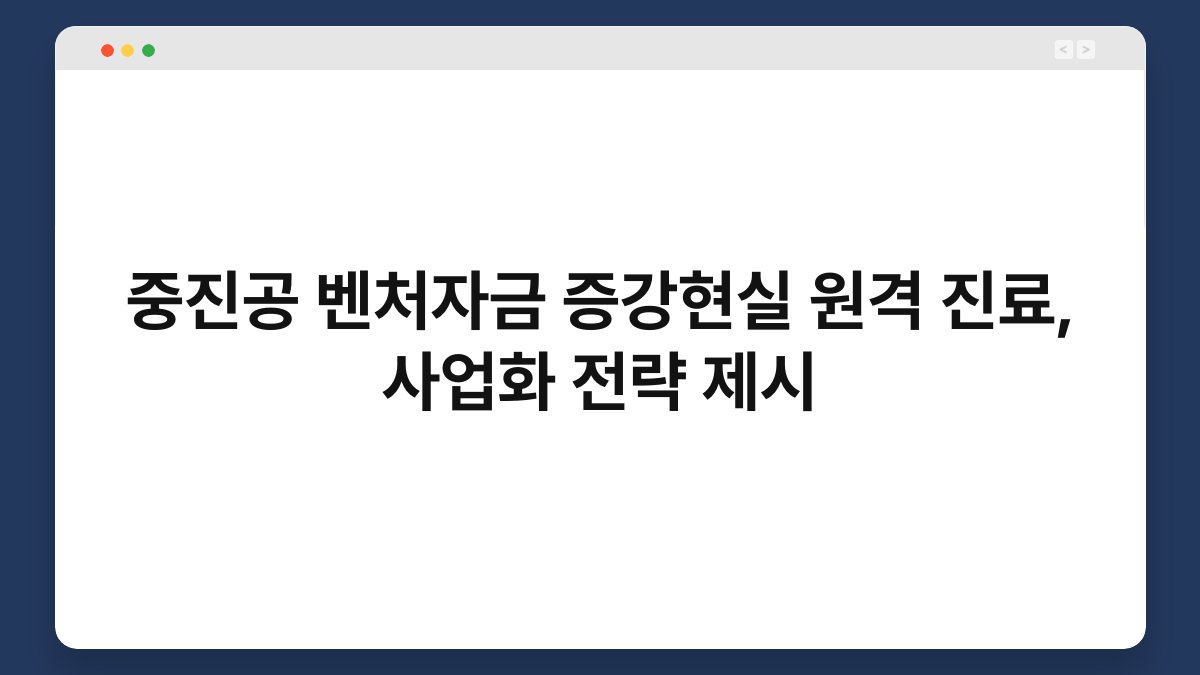 중진공 벤처자금 증강현실 원격 진료, 사업화 전략 제시 1
