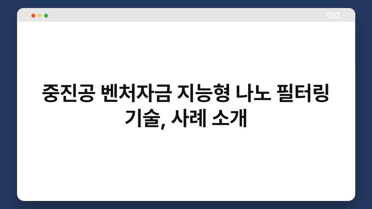 중진공 벤처자금 지능형 나노 필터링 기술, 사례 소개 1