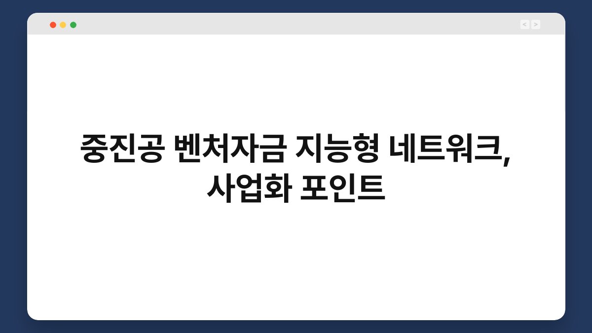 중진공 벤처자금 지능형 네트워크, 사업화 포인트 1