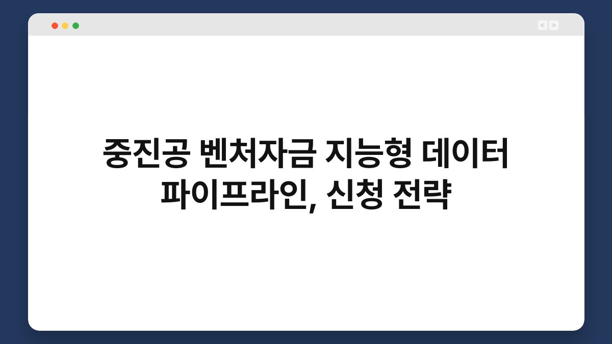 중진공 벤처자금 지능형 데이터 파이프라인, 신청 전략 1