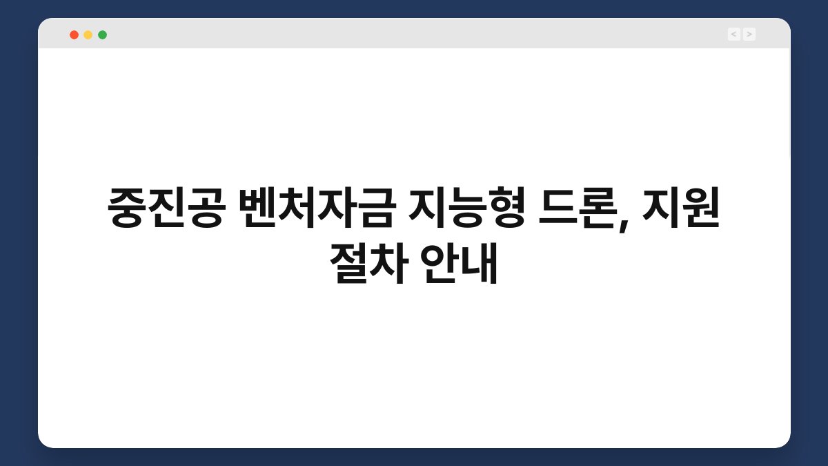 중진공 벤처자금 지능형 드론, 지원 절차 안내 1
