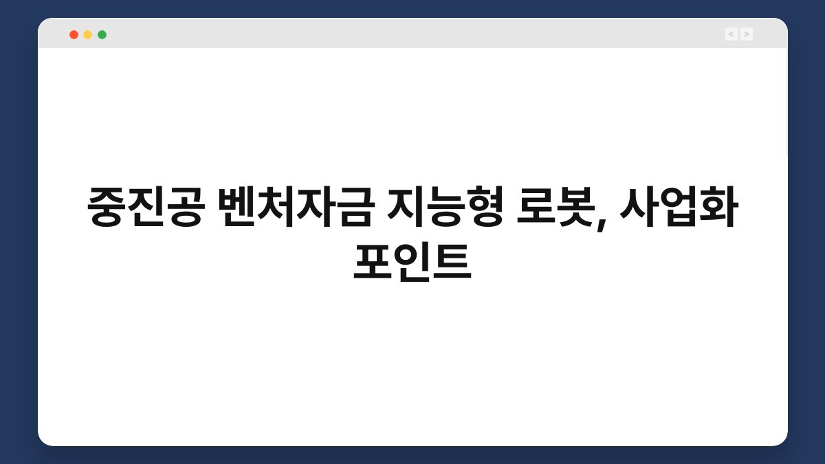 중진공 벤처자금 지능형 로봇, 사업화 포인트 1