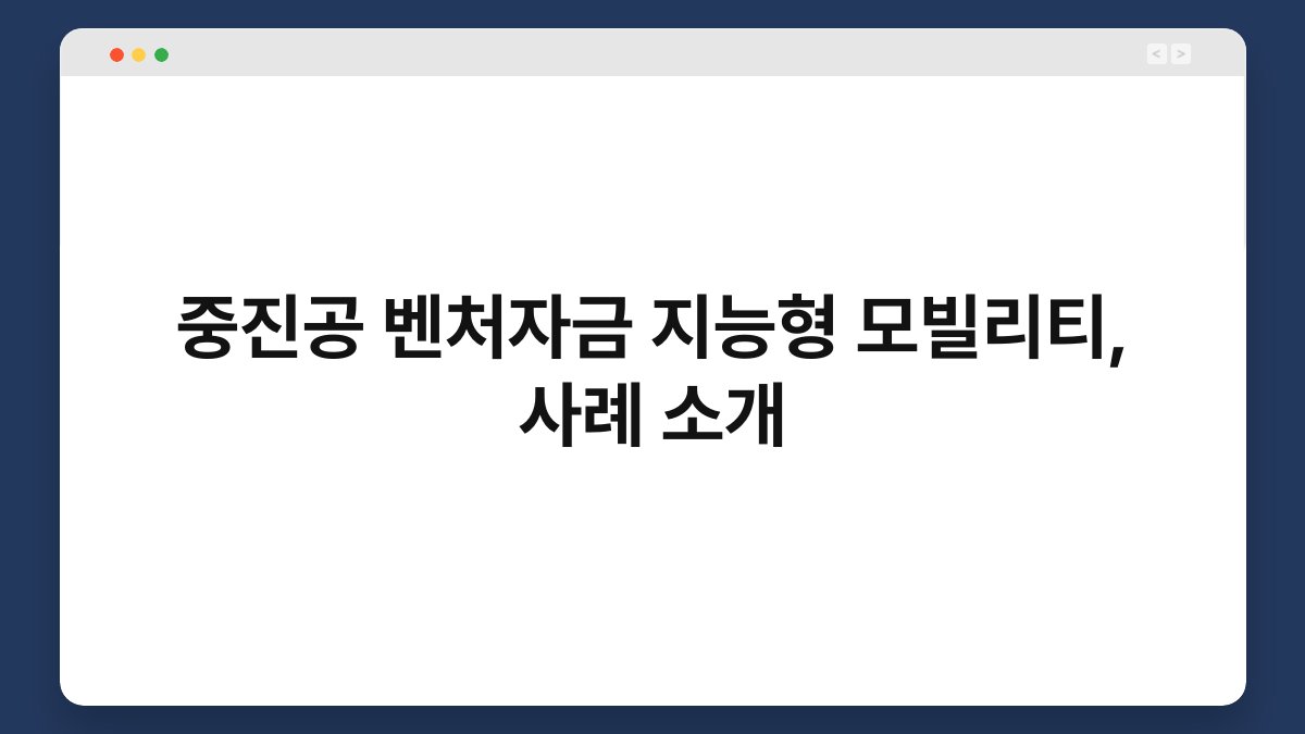 중진공 벤처자금 지능형 모빌리티, 사례 소개 1