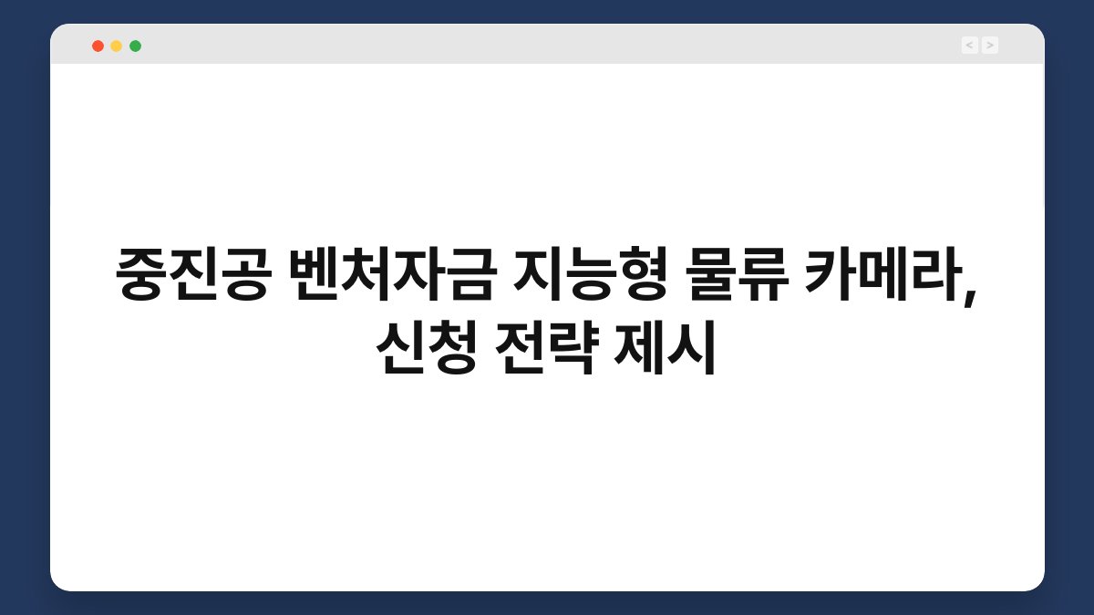 중진공 벤처자금 지능형 물류 카메라, 신청 전략 제시 1