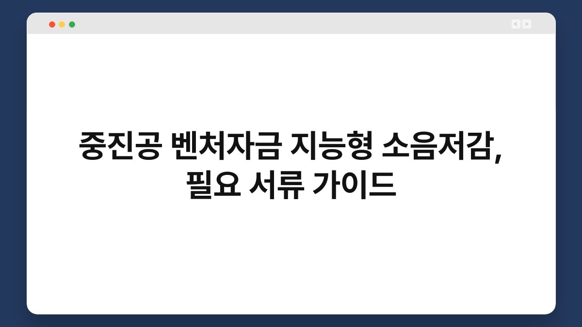 중진공 벤처자금 지능형 소음저감, 필요 서류 가이드 1