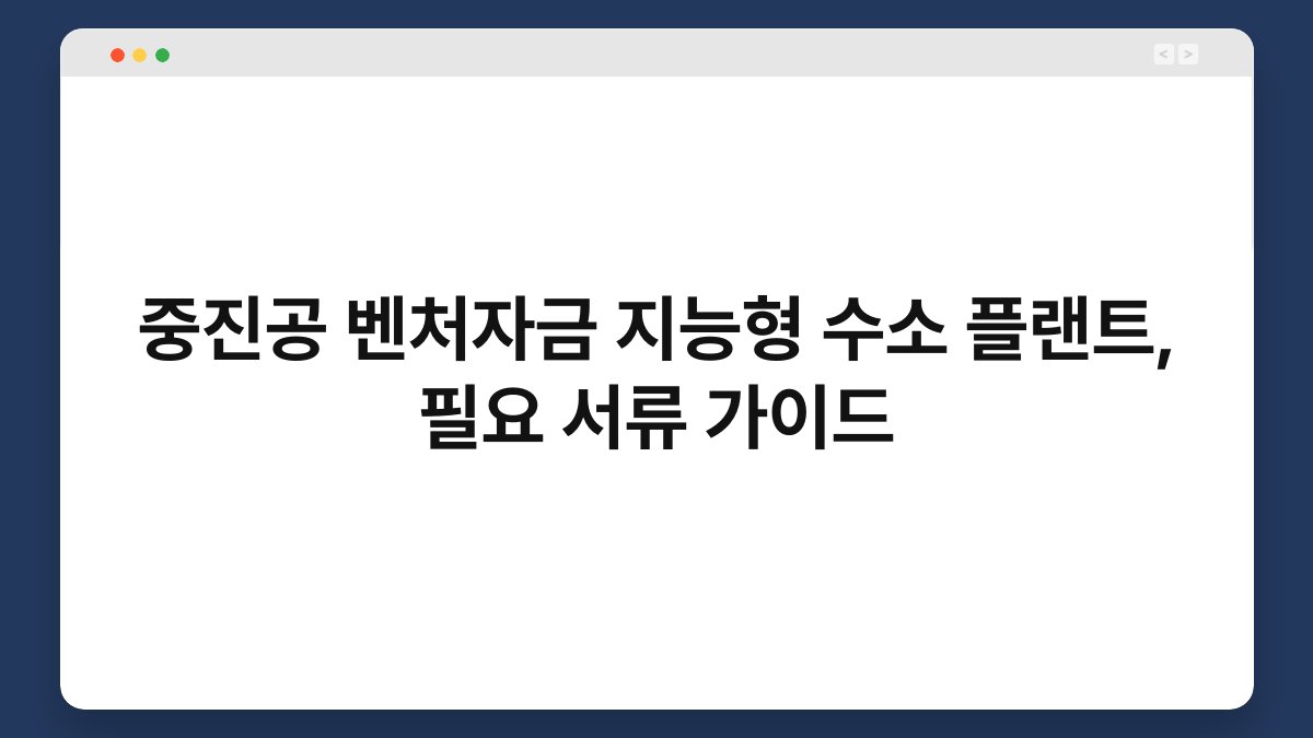 중진공 벤처자금 지능형 수소 플랜트, 필요 서류 가이드 1
