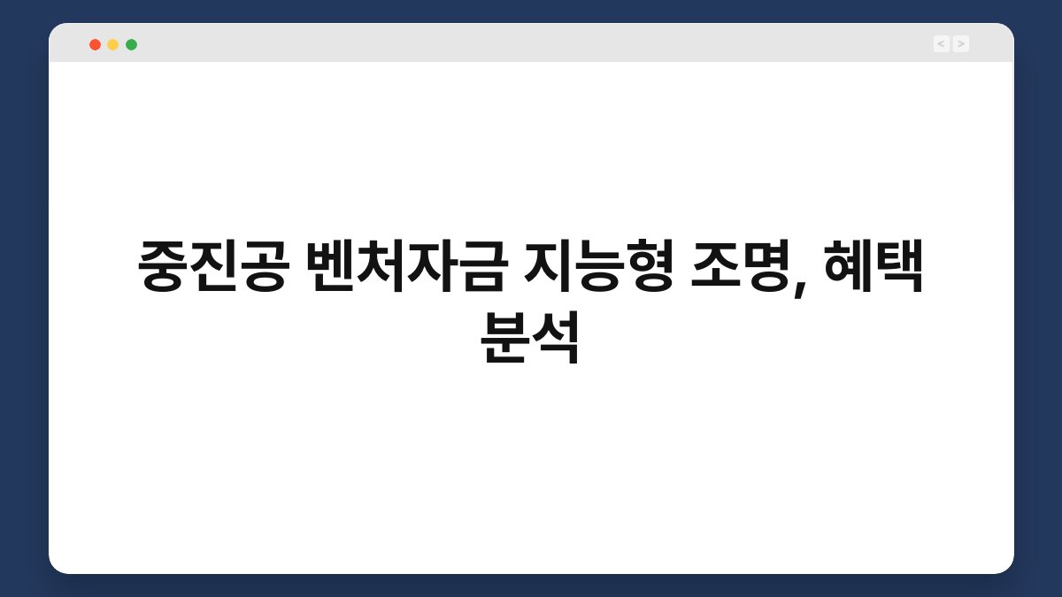 중진공 벤처자금 지능형 조명, 혜택 분석 1