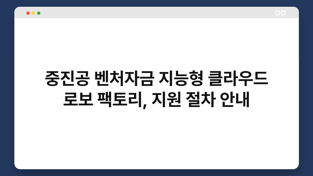 중진공 벤처자금 지능형 클라우드 로보 팩토리, 지원 절차 안내 1