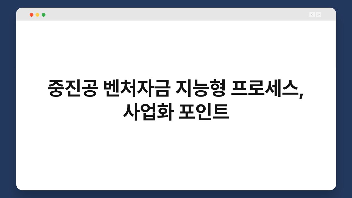 중진공 벤처자금 지능형 프로세스, 사업화 포인트 1