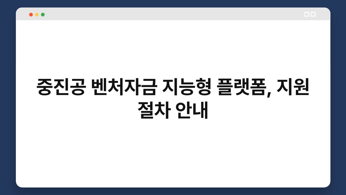 중진공 벤처자금 지능형 플랫폼, 지원 절차 안내 1