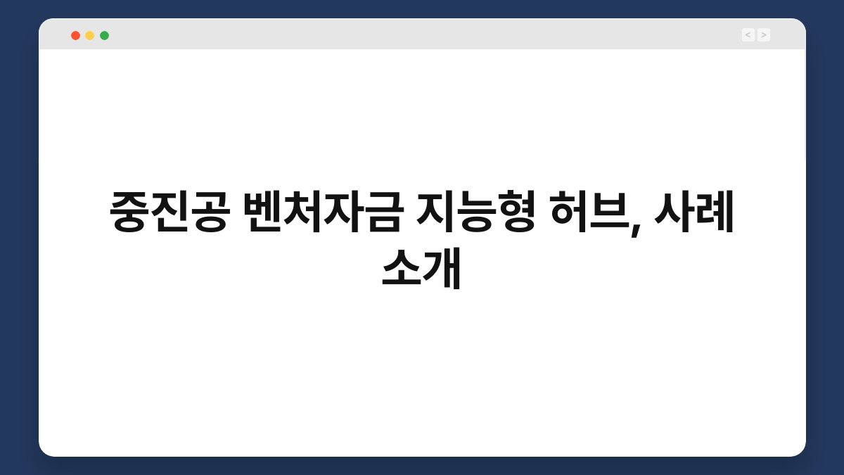 중진공 벤처자금 지능형 허브, 사례 소개 1